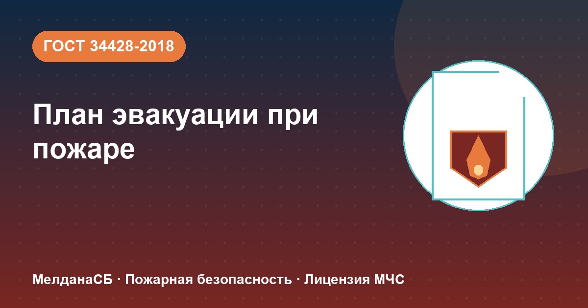 План эвакуации при пожаре в Грозном: требования ГОСТ 34428 и кто должен его иметь
