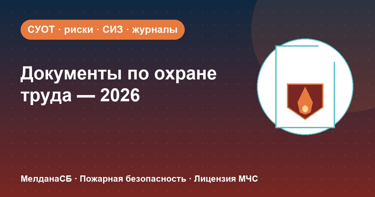 Документы по охране труда в 2026 году: полный перечень для малого бизнеса в Грозном