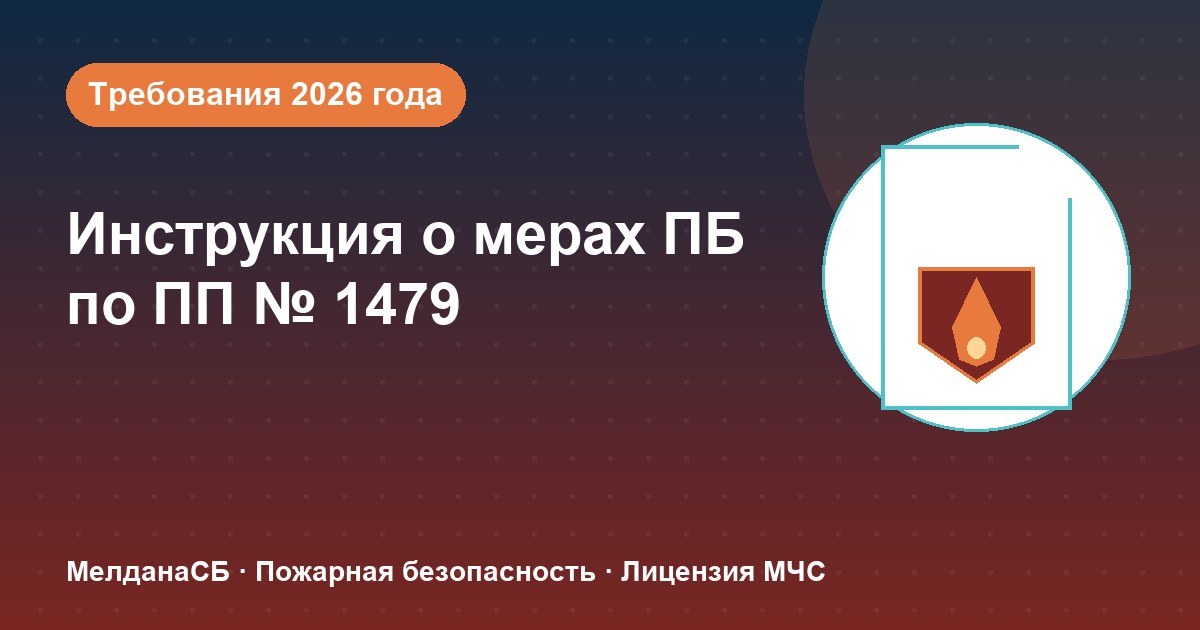 Инструкция о мерах пожарной безопасности в 2026 году: требования ПП 1479 и типовые ошибки в Грозном