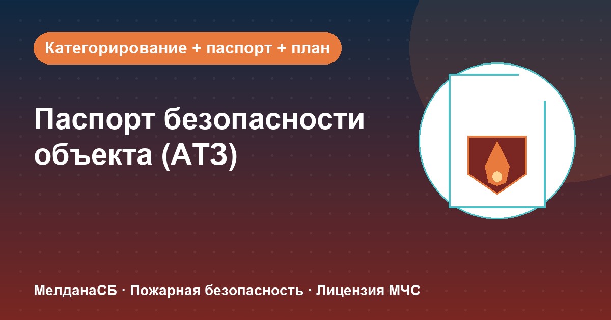 Паспорт безопасности объекта (АТЗ) в Грозном: кому обязателен, категорирование и цена