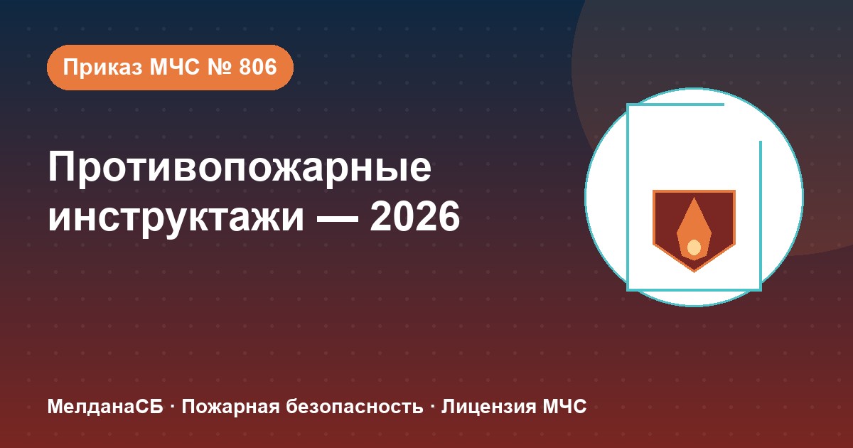 Противопожарные инструктажи в 2026 году: виды, программы и журнал по приказу МЧС № 806 в Грозном
