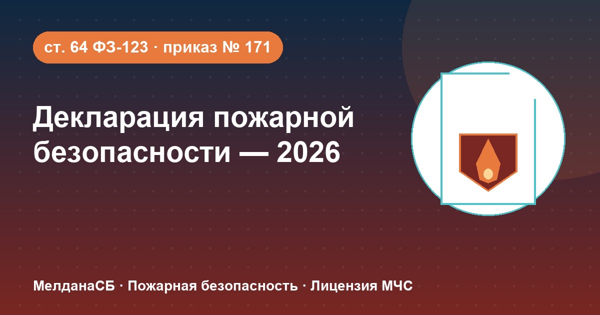 Декларация пожарной безопасности в 2026 году: кому нужна и как подать в Грозном