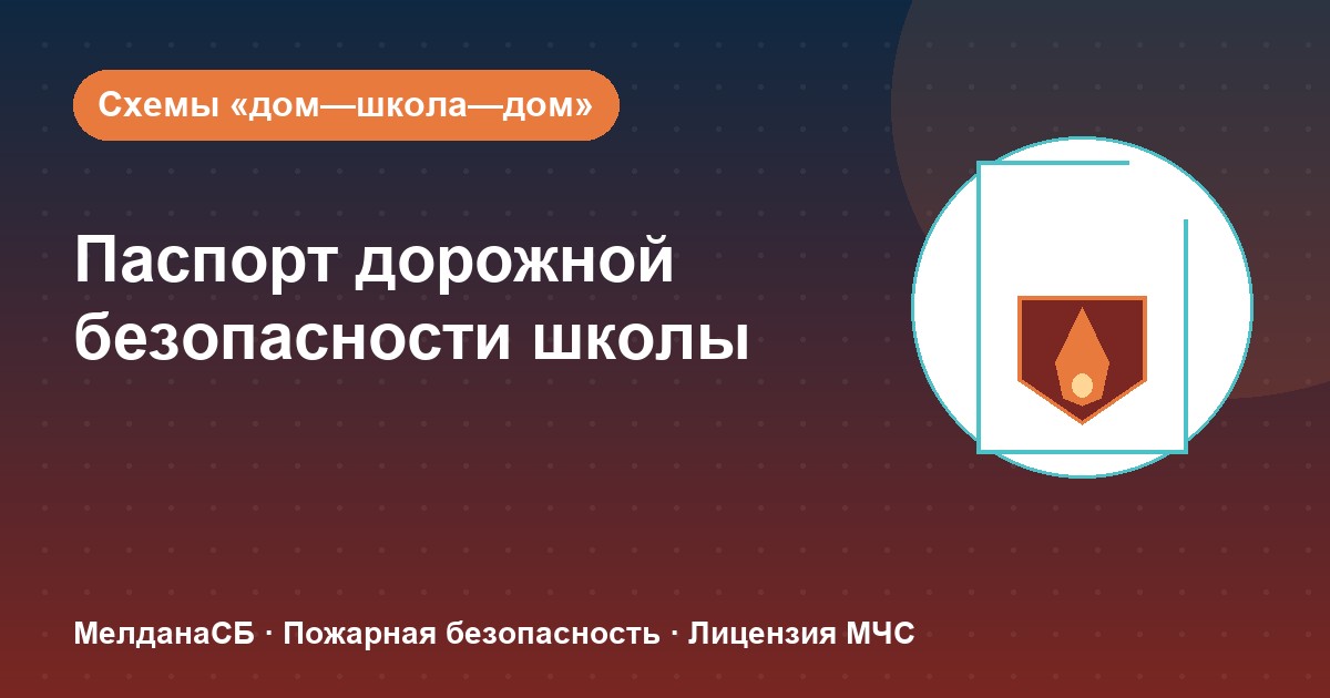 Паспорт дорожной безопасности школы и ДОУ в Грозном: что это и как оформить