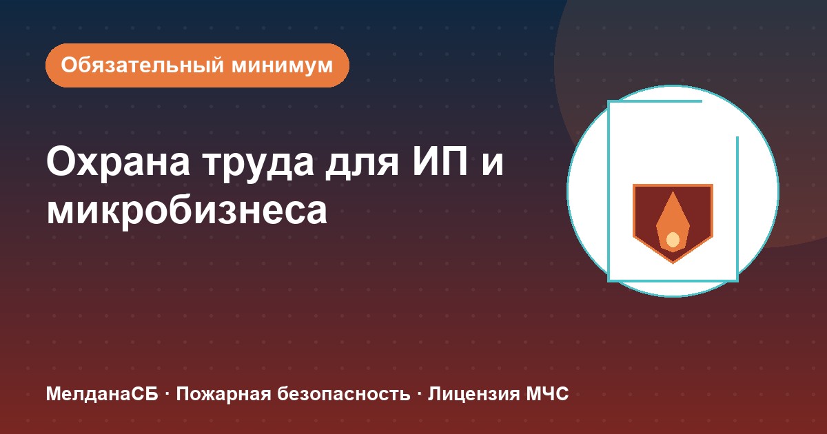 Охрана труда для ИП и микропредприятий в Грозном: обязательный минимум без бюрократии