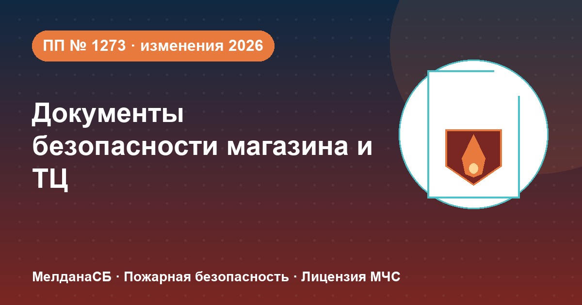 Документы по безопасности для магазина и ТЦ в Грозном: полный чек-лист 2026