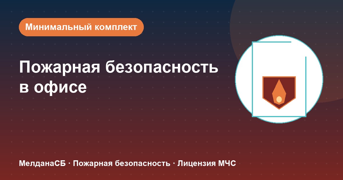 Пожарная безопасность в офисе: минимальный обязательный комплект в Грозном